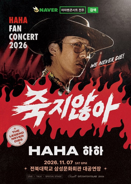 하하 팬콘서트 전주 티켓팅｜첫 단독 팬콘서트·가격·공연장