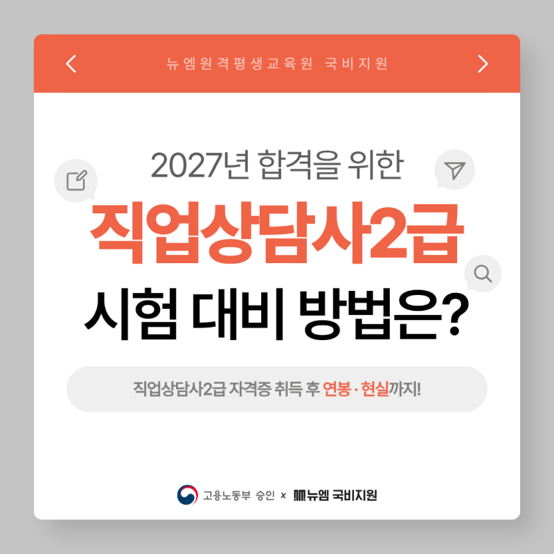 직업상담사2급 연봉 현실, 2027년 시험 합격을 위한 대비법