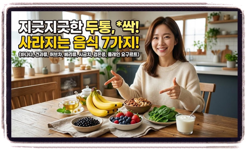 자꾸 머리가 아프다면? 두통과 편두통 관리에 도움 되는 음식