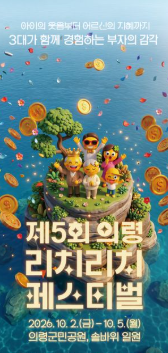 2026 의령 리치리치 축제 일정 주차 가수 라인업 총정리 (남강 솥바위 부자 기운)