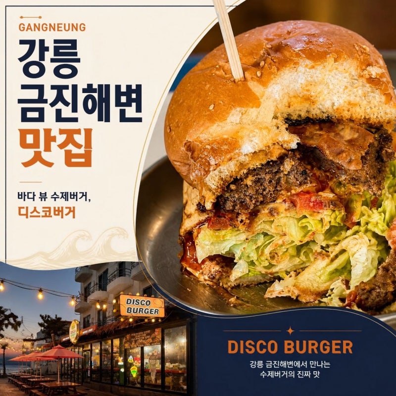 [강릉] 금진해변 맛집, 뷰가 예쁜 디스코버거 솔직후기