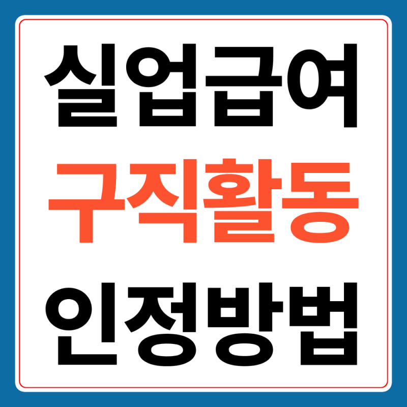 2026 실업급여 구직활동 인정방법(구직활동, 직업훈련)
