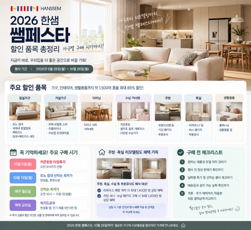 2026년 하반기 한샘 쌤페스타 10월26일까지 할인품목과 구매시기