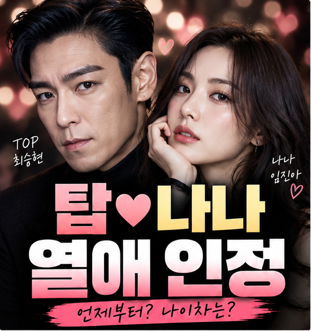 탑 나나 열애 인정｜언제부터 만났나? 나이차·뮤직비디오 인연·소속사 공식입장