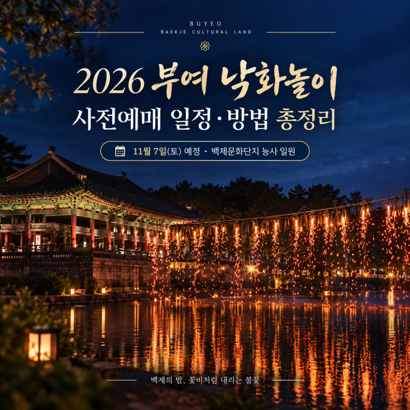 2026 부여 낙화놀이 사전예매 일정 총정리｜백제문화단지 낙화놀이 예매방법