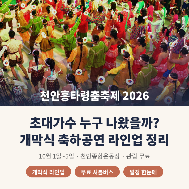 천안 흥타령축제 초대가수 누구 나왔을까? 개막식 축하공연 라인업 정리