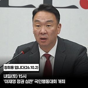 [정희용 입니다] 내일(토) 15시 '이재명 정권 심판' 국민행동대회 개최