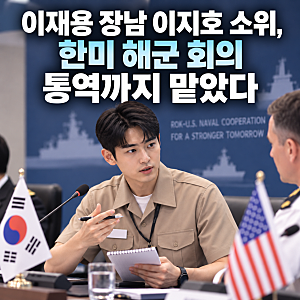 이재용 장남 이지호 소위, 한미 해군 회의 통역까지 맡았다