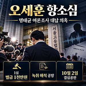 ‘명태균 여론조사 대납 의혹’ 오세훈 시장 항소심…새 녹취 해석 공방