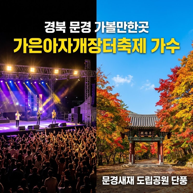 경북 문경 가볼만한곳 문경새재 도립공원 문경가은아자개장터축제 초대가수