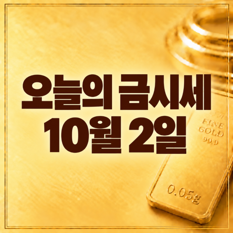 오늘의 금시세 10월 2일｜24K 순금 1돈·18K·14K 금값과 금 팔 때 가격