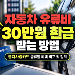 자동차 유류비 30만원 환급 받는 방법 경차사랑카드 종류별 혜택 비교 및 정리(+유류세 지원)
