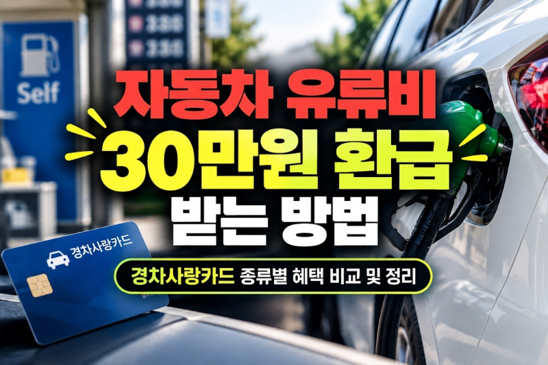 자동차 유류비 30만원 환급 받는 방법 경차사랑카드 종류별 혜택 비교 및 정리(+유류세 지원)