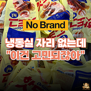 냉동실 꽉 찼는데도 눈이 가네요… 노브랜드 냉동 추천상품 3가지