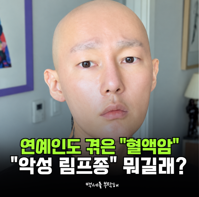 혈액암 투병한 연예인 누구? 악성 림프종 종류부터 원인·증상까지