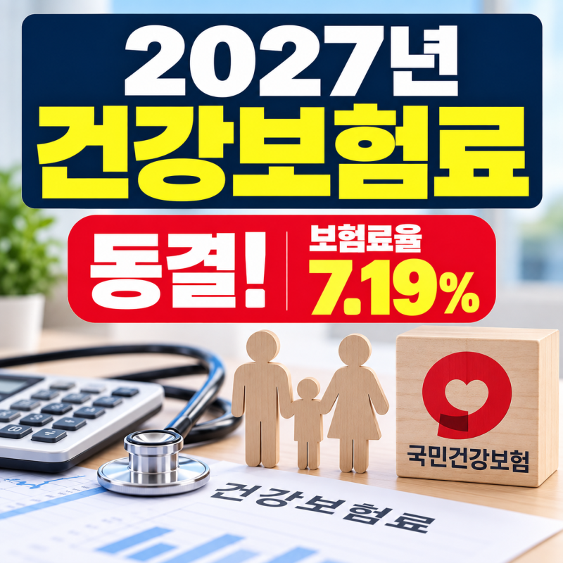 2027년 건강보험료 동결! 월급 300만원이면 얼마 낼까?