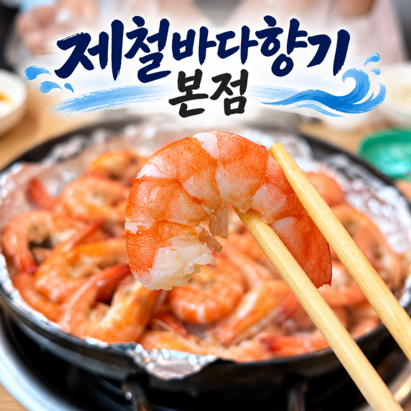 김포대하구이맛집 제철바다향기 본점, 제철 대하 먹으러 다녀온 김포 맛집