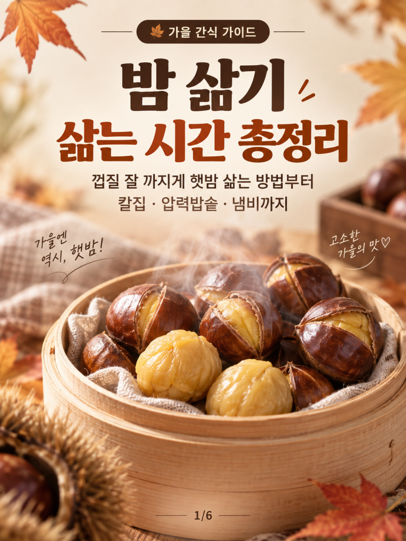 밤 삶기 삶는 시간 총정리 껍질 잘 까지게 햇밤 삶는 방법부터 칼집·압력밥솥·냄비까지