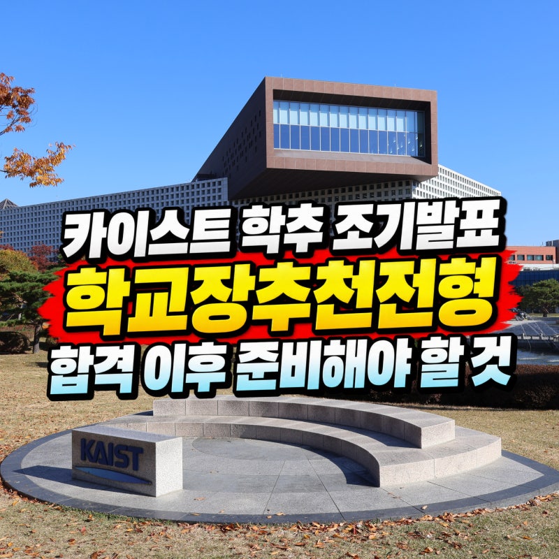 카이스트 학추 조기발표, 학교장추천전형 합격 이후 준비