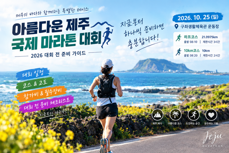 [제주 마라톤] 아름다운 제주 국제 마라톤 대회 전 준비, 3주 남기고 이것부터