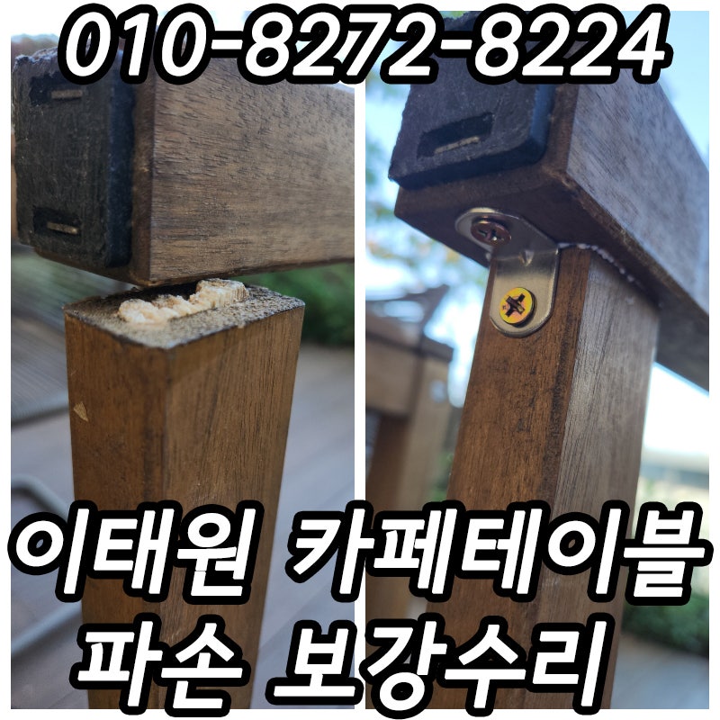 이태원 카페 야외테이블 파손수리 이케아 식탁수리 가구수리 업체 전문 가구를고치는사람들....