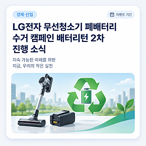 브랜드 상관없이 할인? LG 무선청소기 폐배터리 수거 배터리턴 2차 참여법