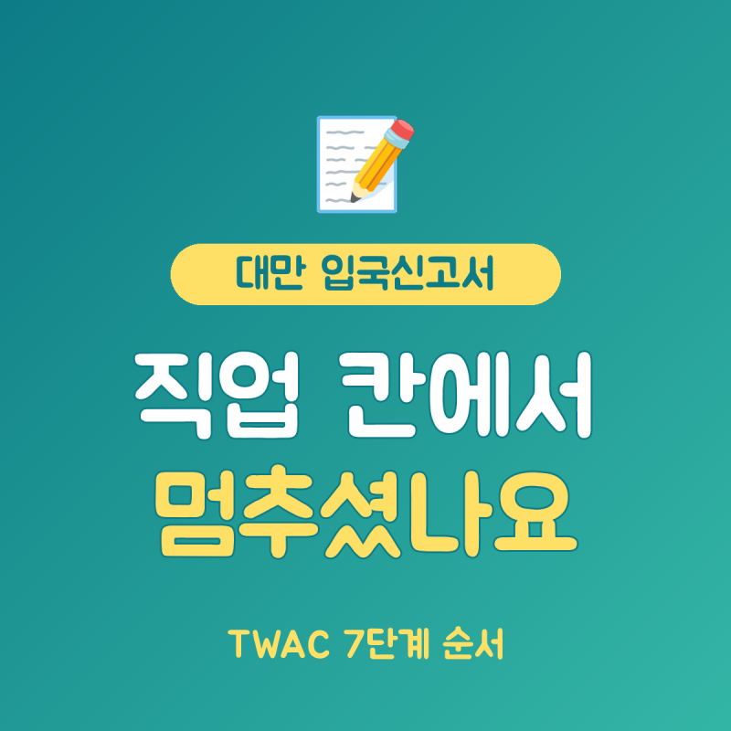 대만 입국신고서 작성방법 TWAC 직업 입력까지, 무료 7단계 순서