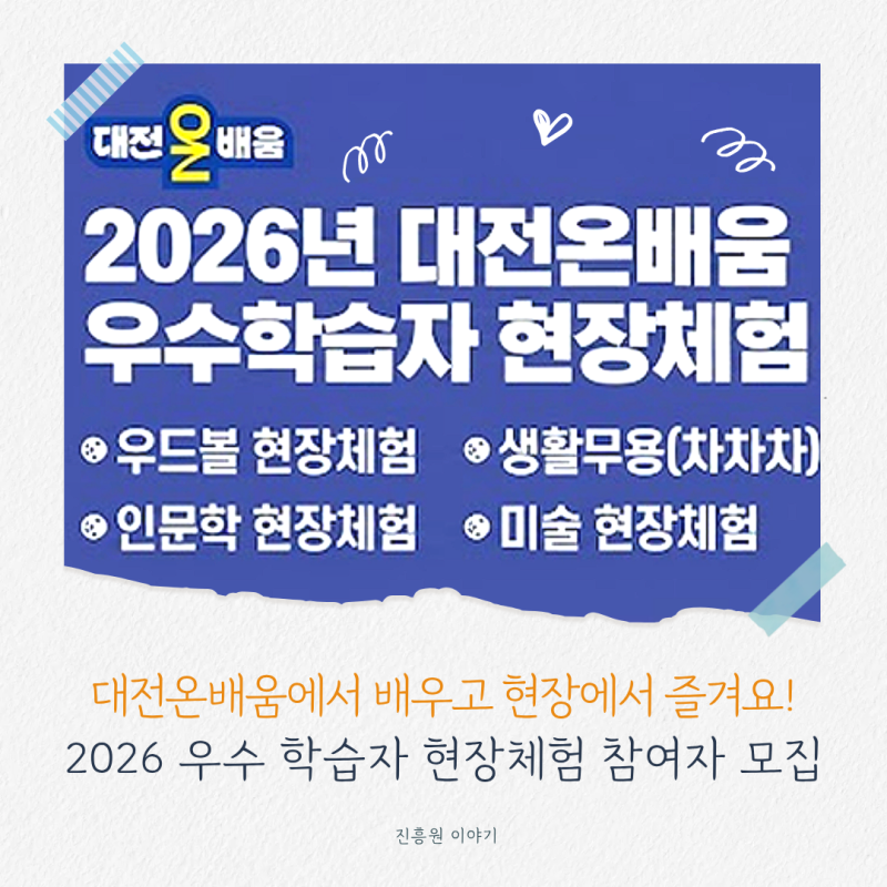 대전온배움에서 배우고 현장에서 즐겨요! 2026 우수 학습자 현장체험 참여자 모집