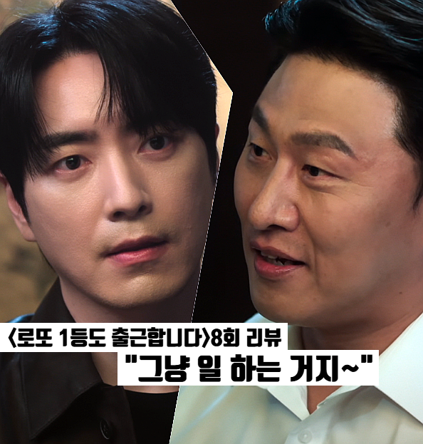 로또 1등도 출근합니다 8화: 키맨 윤세아 등장 글로벌 전쟁 시작 티빙추천드라마