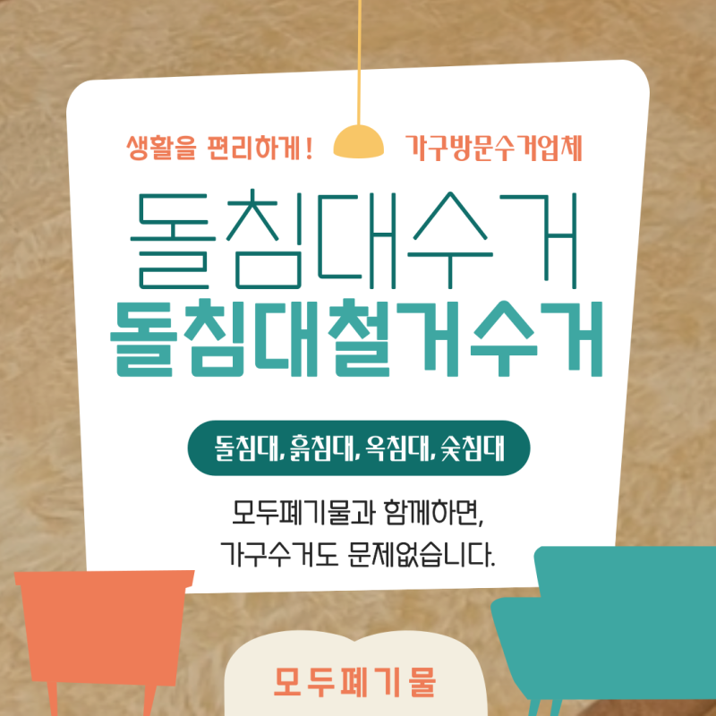 강동구 돌침대철거 버리기 비용과 안전하게 해체 수거하는 방법