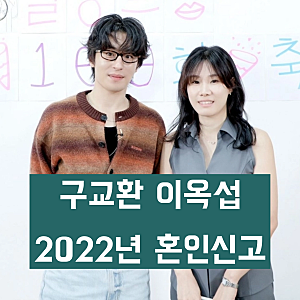 '구교환 배우 이옥섭 감독 결혼' 2022년 이미 혼인신고? 장항준 이옥섭 발언 재조명