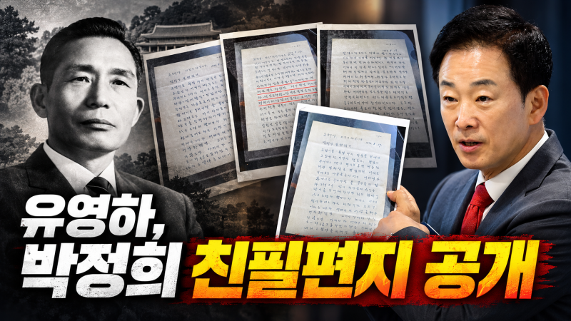 유영하가 공개한 박정희 친필 편지, 박근혜에게 전한 내용은