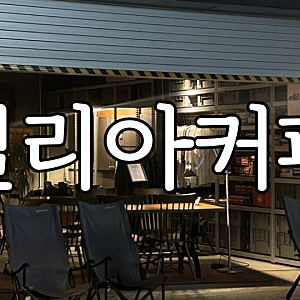 수완지구 느좋카페｜저녁에 가면 더 분위기가 좋은 필리아커피｜드립커피맛집｜자몽에이드....