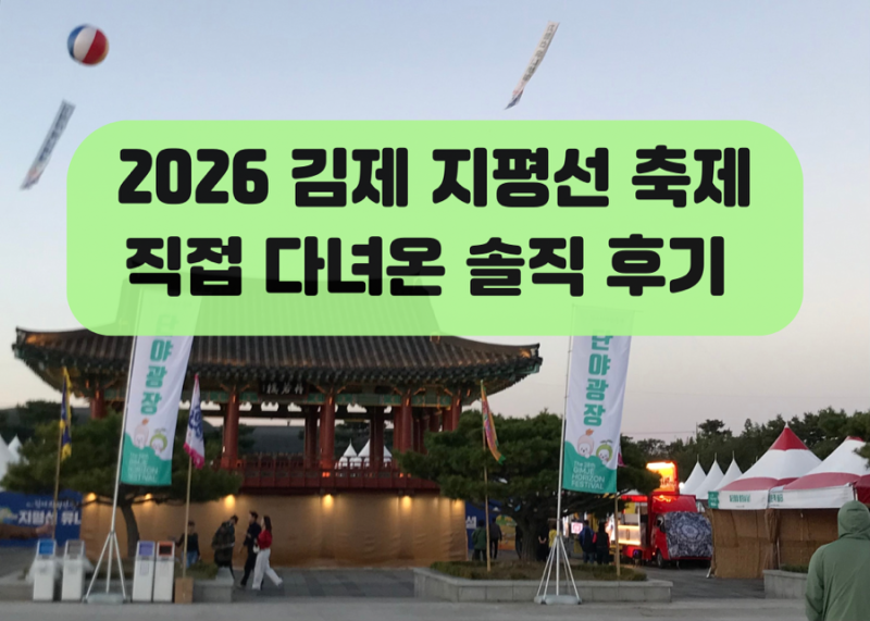 2026 김제 지평선축제 다녀온 솔직 후기｜일정·안내도·셔틀버스·공연·먹거리