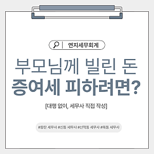 [동탄 증여세 세무사] 부모님께 빌린돈 증여세 피하려면? 무이자·차용증 주의사항
