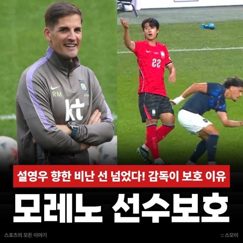 설영우 향한 비난 선 넘었다! 모레노 인신공격에 보호 선언한 이유