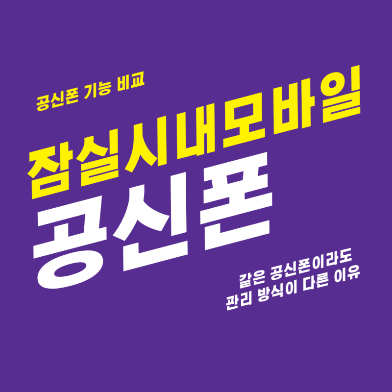 공신폰 기능 비교, 같은 공신폰이라도 관리 방식이 다른 이유