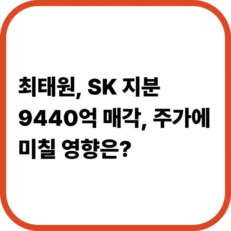 최태원 회장, SK 지분 9440억 매각: 재산분할 자금 마련과 경영권 영향 총정리