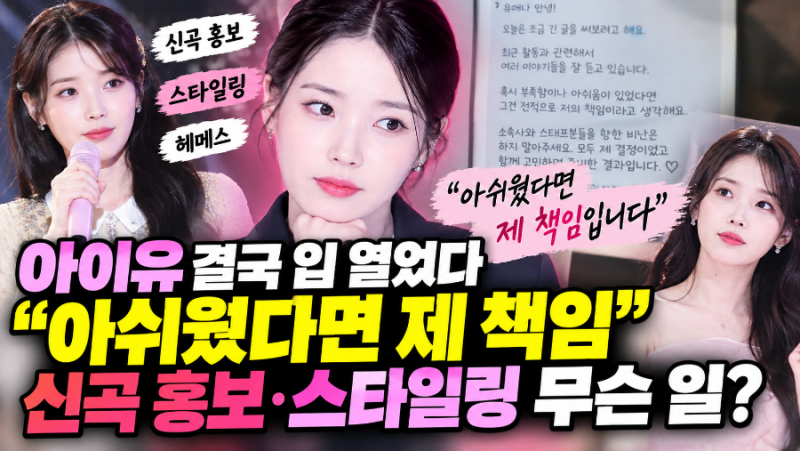 아이유 결국 입 열었다…신곡 홍보·스타일링 논란에 “아쉬웠다면 제 책임”