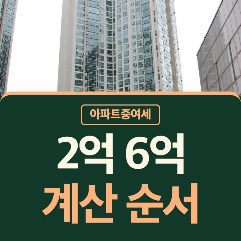 아파트증여세 계산 방법 계산기 2억 6억 증여 차근히 살펴봐요