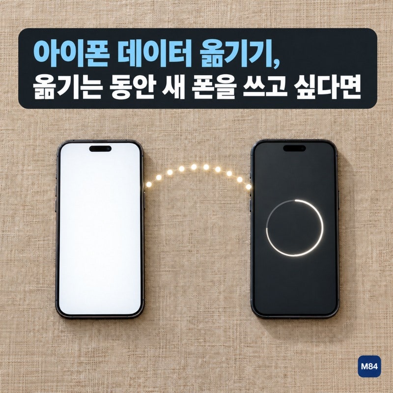 아이폰 데이터 옮기기, 옮기는 동안 새 폰을 쓰고 싶다면 전송 방식부터 골라야 합니다 — 빠....