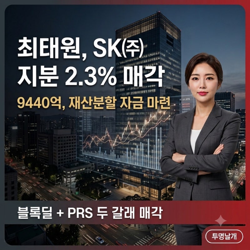 최태원 SK㈜ 지분 2.3% 매각 9440억, 블록딜·PRS 구조와 주가 영향 총정리