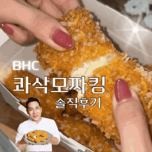 BHC 콰삭모짜킹 후기 | 가격 소스 주문방법 치필링 차이