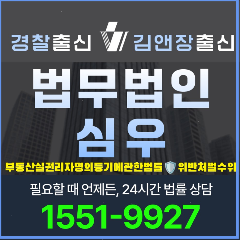 부동산실권리자명의등기에관한법률위반처벌수위 2026년 최신 형량 벌금 기준과 초기 대응 변....