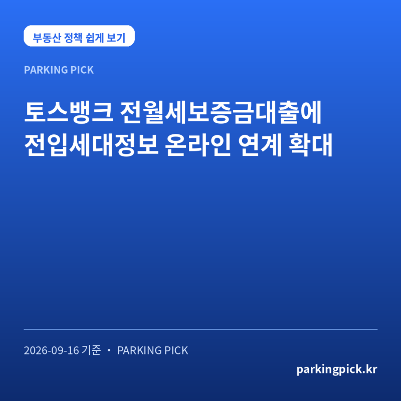 토스뱅크 전월세보증금대출에 전입세대정보 온라인 연계 확대