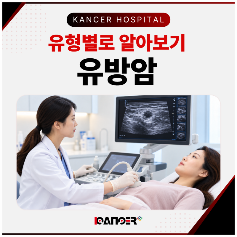 전남 광주 유방외과에서 알려드리는 유방암 종류별 특징