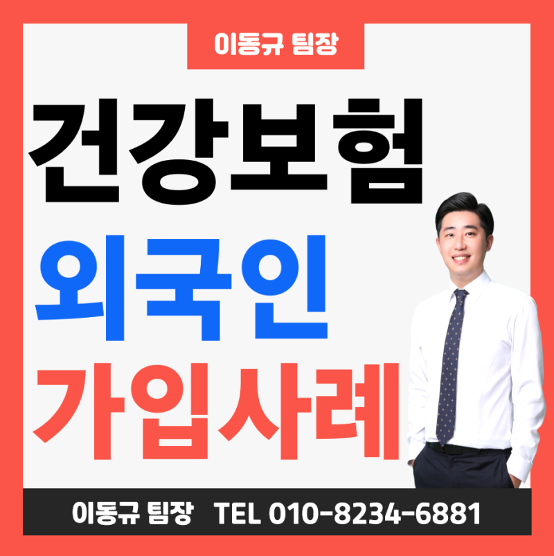 외국인 보험 가입 조건! 민간 암보험 건강보험 및 실손 설계 사례 ( 40대 중국인 예시 )