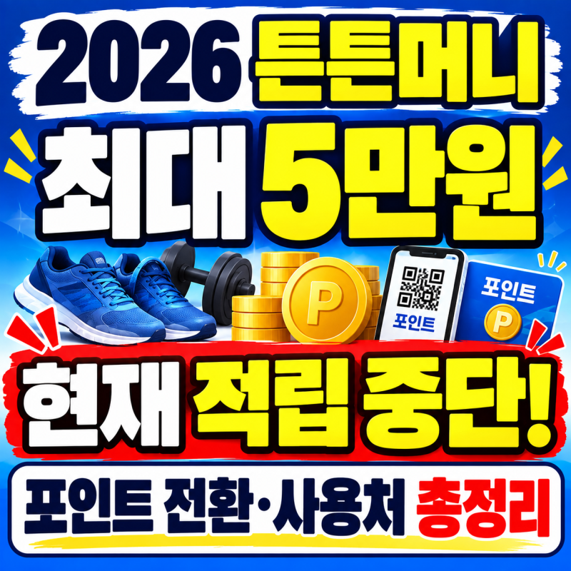 2026 튼튼머니 최대 5만원! 현재 적립 중단·포인트 전환·사용처 총정리