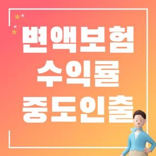 변액보험 수익률 중도인출 약관대출 비교 꿀팁, 직접 겪어보고 깨달은 진실
