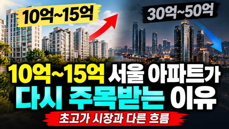10억~15억 서울 아파트가 다시 주목받는 이유｜초고가 시장과 다른 흐름